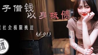 KD013 女子借錢以身抵債