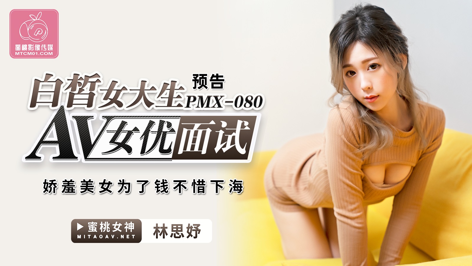 PMX080 AV女優面試白皙女大生嬌羞美女為了錢不惜下海- PPP.Porn | 精選亞洲素人成人影片