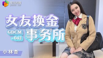 GDCM042 女友換金事務所
