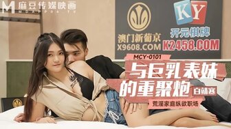 MCY0101 與巨乳表妹的重聚炮 荒淫家庭縱慾職場