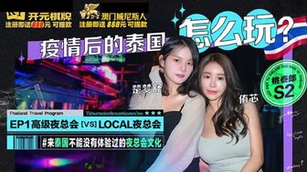 疫情後的泰國怎麽玩 來體驗高級夜總會