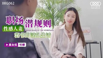 XKG062 Sexy married secretary sex life in working place