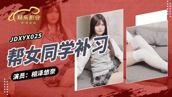 JDXYX025 幫女同學課後補習