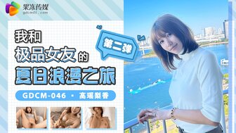 GDCM046 我和極品女友的夏日浪漫之旅[第二彈]