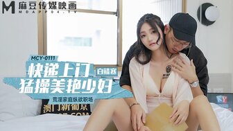 MCY0111 快遞上門猛操美艷少婦 荒淫家庭縱欲職場