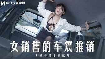 MD0265 女銷售的車震推銷 為求業績主動獻身