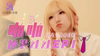 SAT0040 啪啪換裝娃娃[EP1]