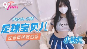 FSOG075 足球寶貝兒 性感蜜桃臀誘惑