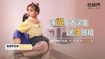 XSJKY014 強逼女大學生以性抵租
