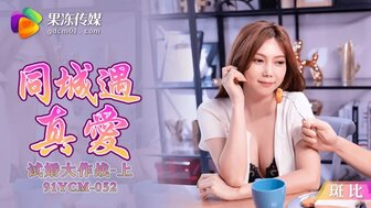 91YCM052 同城遇真愛 試婚大作戰 [上集]