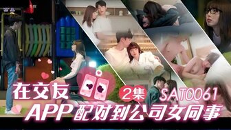 SAT0061 在交友app配對到公司女同事 [EP2]