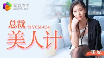91YCM054 總裁美人計