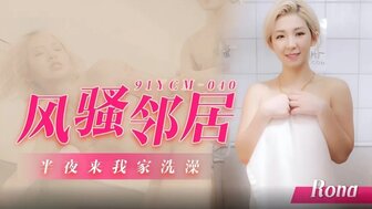 91YCM040 Hot neighbor comes to my home and takes a shower at midnight