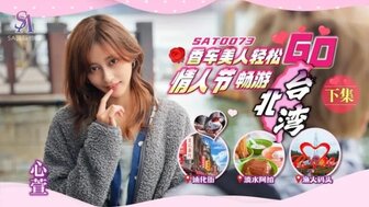 SAT0073 香車美人輕鬆GO情人節暢遊台北灣[下集]